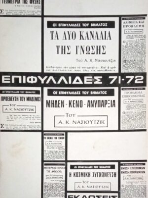 Επιφυλλίδες 71-72