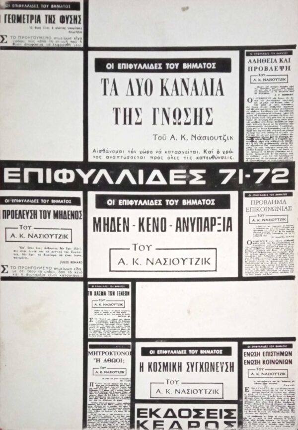 Επιφυλλίδες 71-72