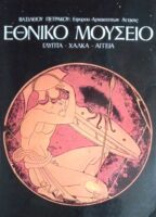 Εθνικό Μουσείο