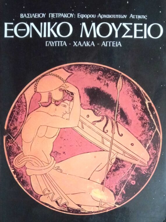 Εθνικό Μουσείο