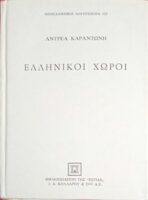 Ελληνικοί χώροι
