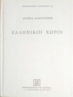 Ελληνικοί χώροι