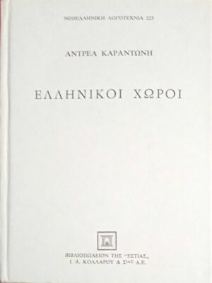 Ελληνικοί χώροι