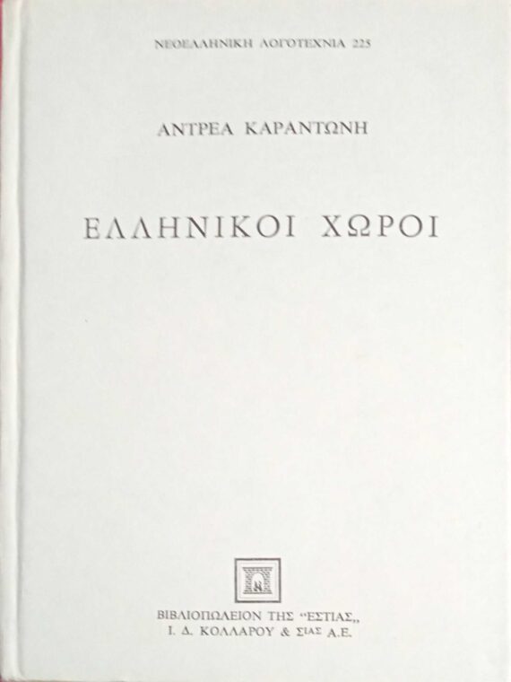 Ελληνικοί χώροι