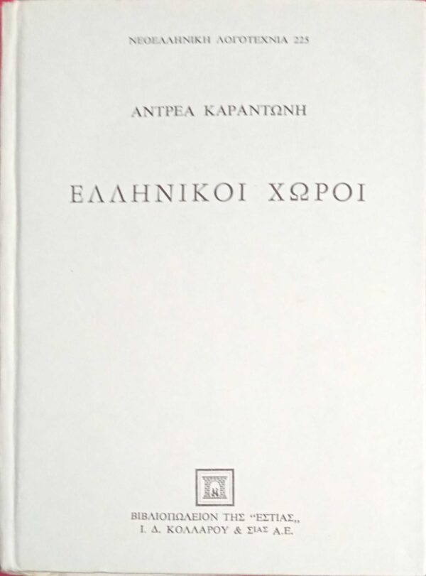 Ελληνικοί χώροι