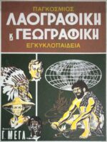 Παγκόσμιος Λαογραφική και Γεωγραφική Εγκυκλοπαίδεια τόμοι 8