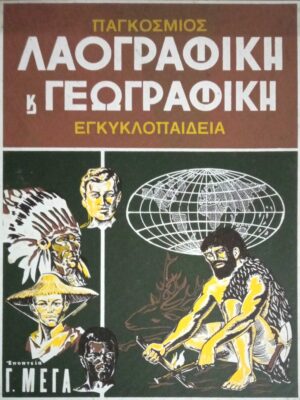 Παγκόσμιος Λαογραφική και Γεωγραφική Εγκυκλοπαίδεια τόμοι 8