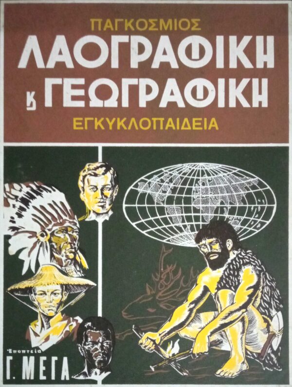 Παγκόσμιος Λαογραφική και Γεωγραφική Εγκυκλοπαίδεια τόμοι 8