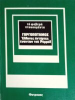 Γοργοπόταμος (Τα φοβερά ντοκουμέντα)