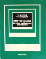 Μετά τον εμφύλιο (Τα φοβερά ντοκουμέντα)
