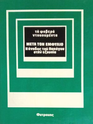 Μετά τον εμφύλιο (Τα φοβερά ντοκουμέντα)