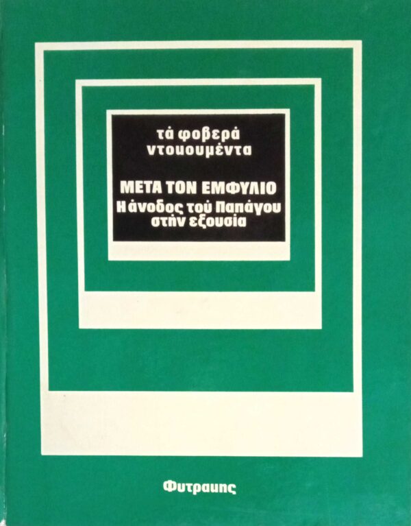 Μετά τον εμφύλιο (Τα φοβερά ντοκουμέντα)
