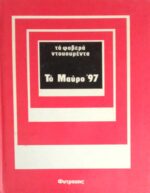 Το μαύρο 97