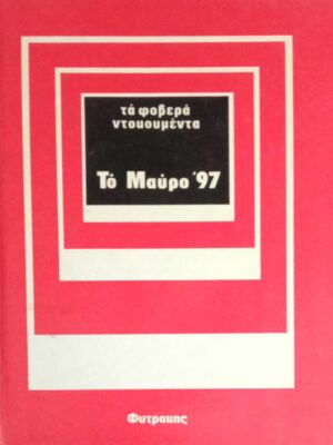 Το μαύρο 97