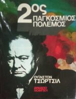Τσώρτσιλ Δεύτερος παγκόσμιος πόλεμος τόμοι 6