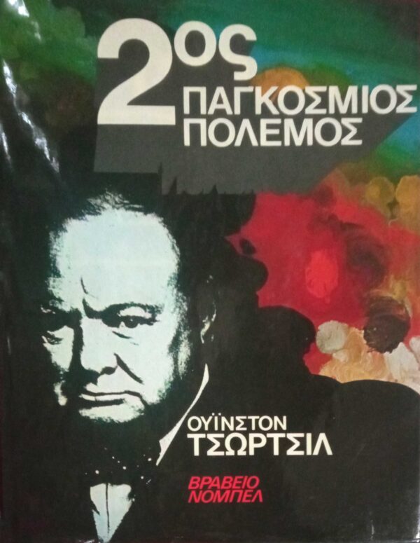 Τσώρτσιλ Δεύτερος παγκόσμιος πόλεμος τόμοι 6