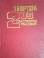 Τσώρτσιλ Δεύτερος παγκόσμιος πόλεμος τόμοι 6