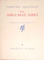 Το δικό μας αίμα Πεζογραφήματα