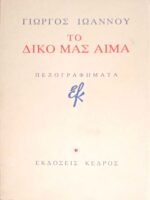 Το δικό μας αίμα Πεζογραφήματα