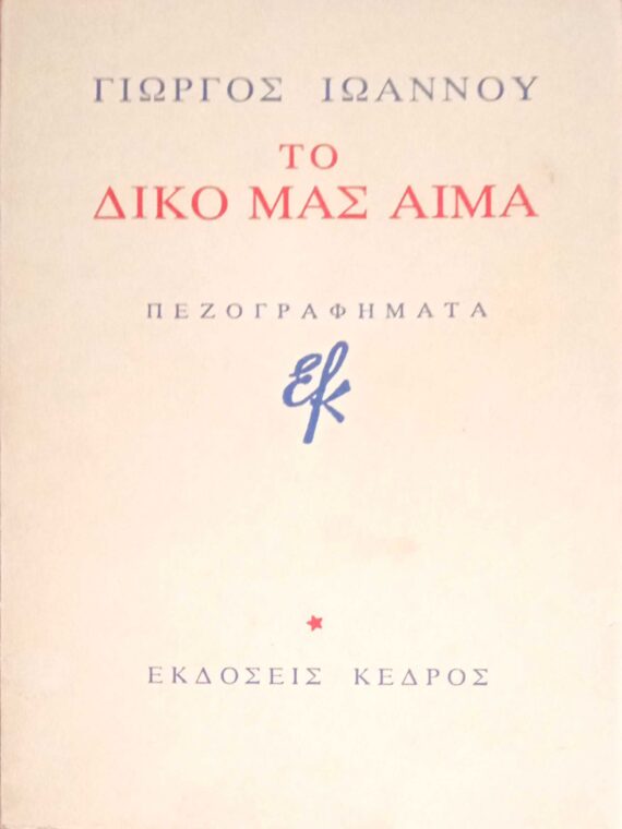 Το δικό μας αίμα Πεζογραφήματα