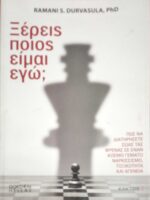Ξέρεις ποιος είμαι εγώ;