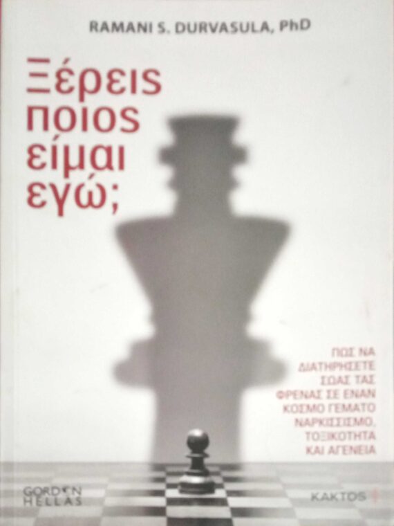 Ξέρεις ποιος είμαι εγώ;