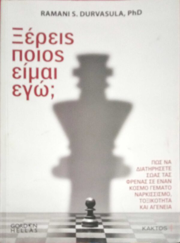 Ξέρεις ποιος είμαι εγώ;