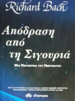 Απόδραση από τη σιγουριά