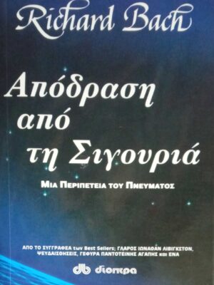 Απόδραση από τη σιγουριά