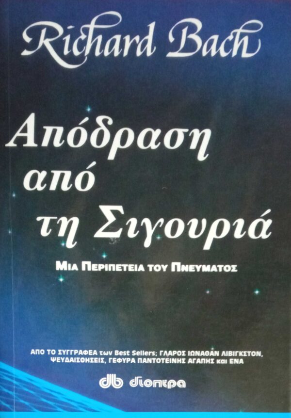 Απόδραση από τη σιγουριά
