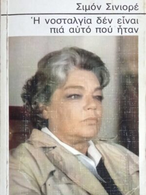 Η νοσταλγία δεν είναι πια αυτό που ήταν