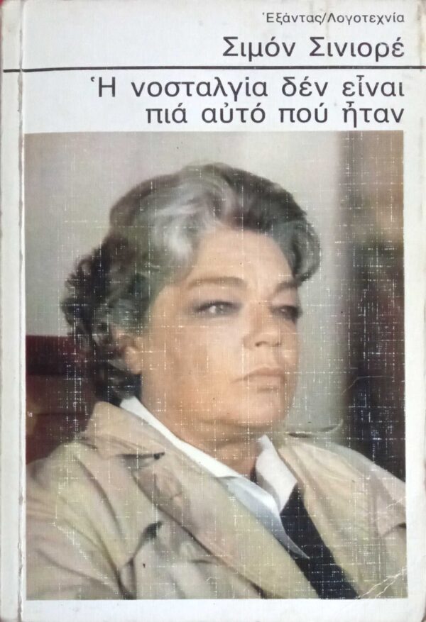 Η νοσταλγία δεν είναι πια αυτό που ήταν