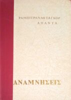 Άπαντα Ταγκόρ Ραμπιντρανάθαμ Αναμνήσεις