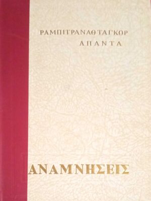 Άπαντα Ταγκόρ Ραμπιντρανάθαμ Αναμνήσεις