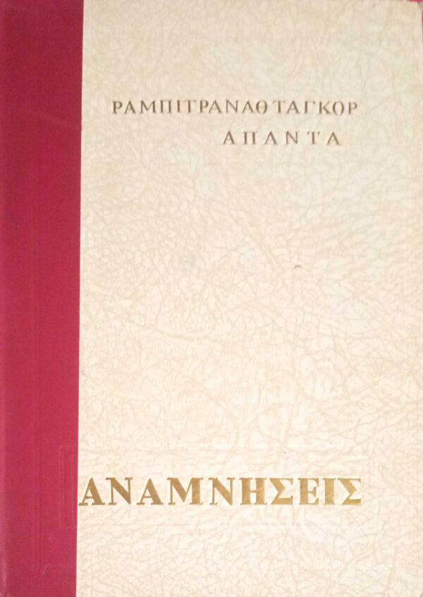Άπαντα Ταγκόρ Ραμπιντρανάθαμ Αναμνήσεις