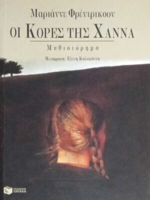 Οι κόρες της Χάννα