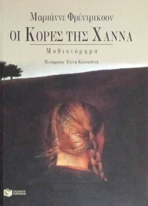 Οι κόρες της Χάννα