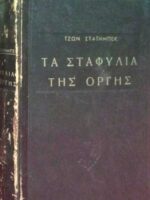 Τα σταφύλια της οργής