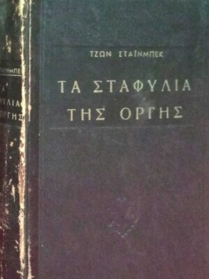 Τα σταφύλια της οργής