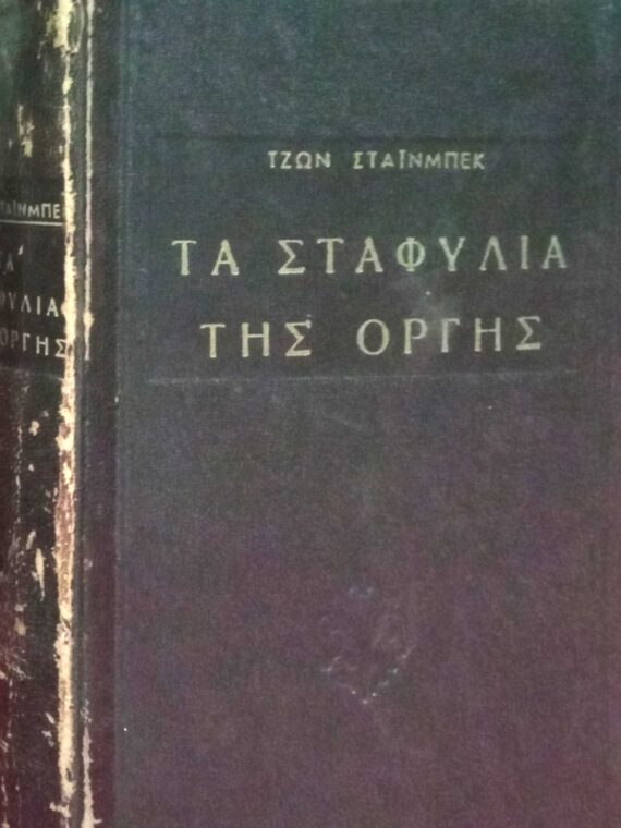 Τα σταφύλια της οργής