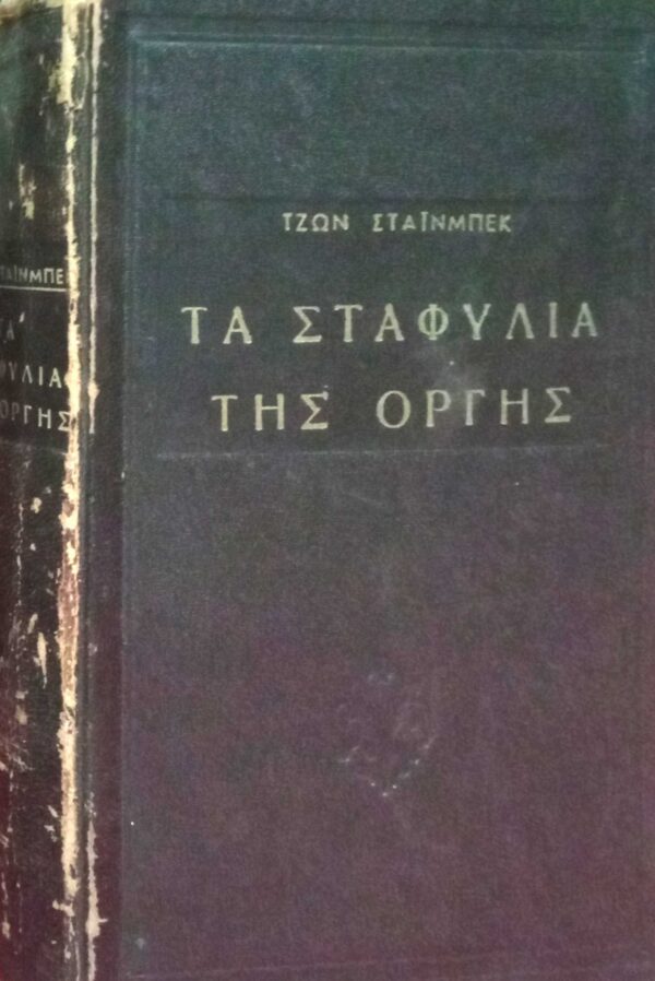 Τα σταφύλια της οργής