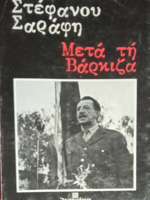 Μετά τη Βάρκιζα