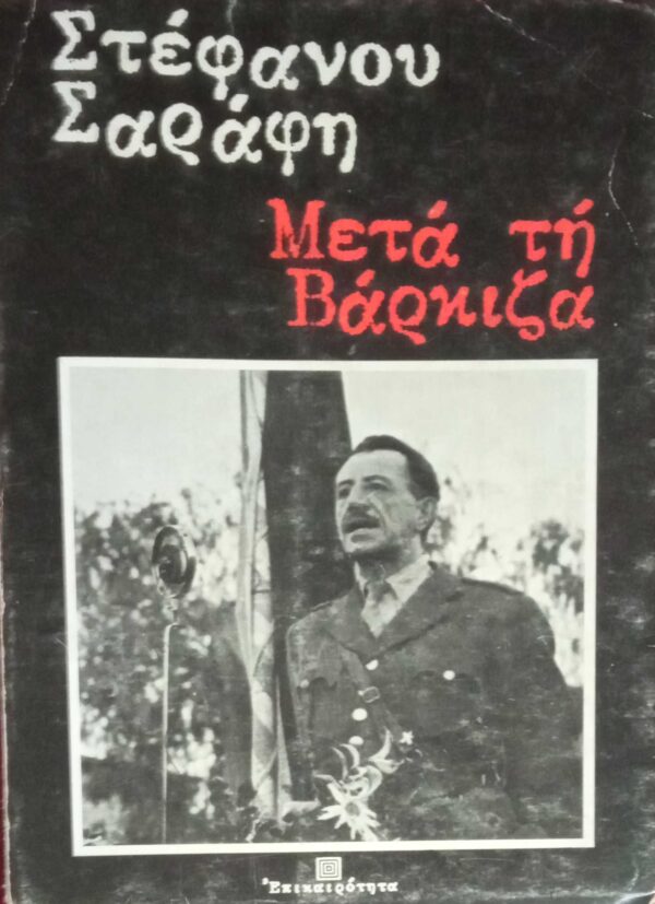 Μετά τη Βάρκιζα