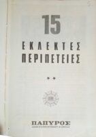 15 Εκλεκτές Περιπέτειες (Μια θανατική καταδίκη κ.α.)