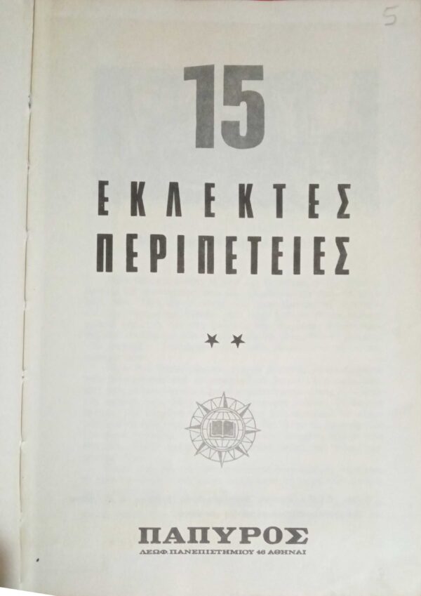 15 Εκλεκτές Περιπέτειες (Μια θανατική καταδίκη κ.α.)