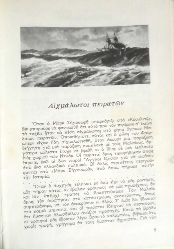 15 Θαλασσινές Περιπέτειες (Αιχμάλωτοι πειρατών κ.α.)