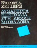 Δυσάρεστα επεισόδια στη λέσχη Μπελλόνα