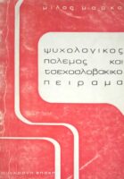 Ψυχολογικός πόλεμος και Τσεχοσλοβάκικο πείραμα