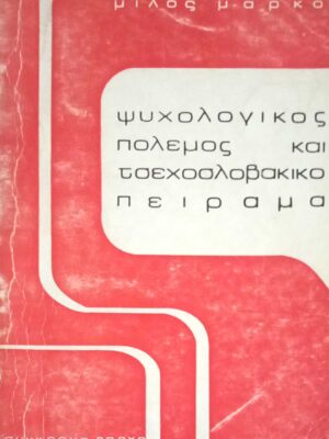 Ψυχολογικός πόλεμος και Τσεχοσλοβάκικο πείραμα