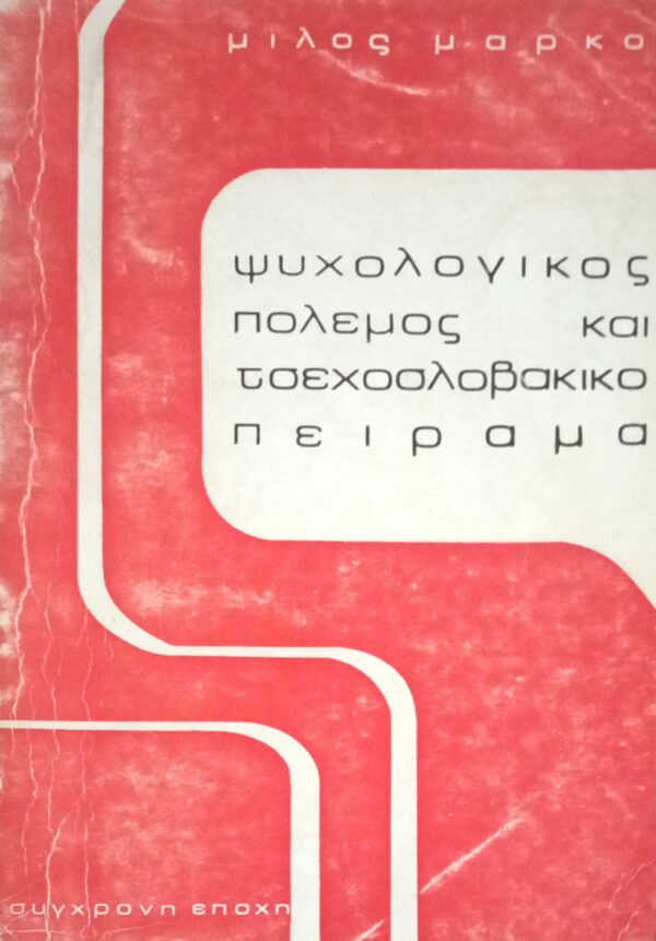 Ψυχολογικός πόλεμος και Τσεχοσλοβάκικο πείραμα
